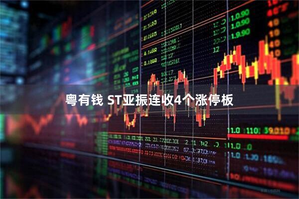 粤有钱 ST亚振连收4个涨停板